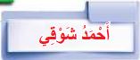 أحمد شوقي